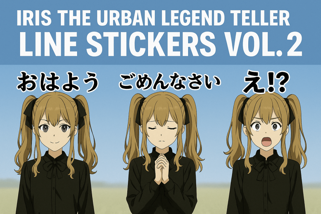 LINEスタンプ第2弾リリース！──都市伝説の語り部アイリス