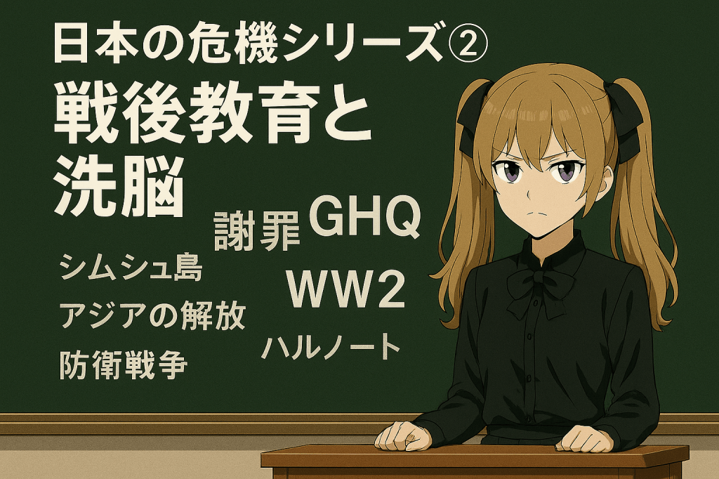 日本の危機シリーズ② ―― 戦後教育と洗脳