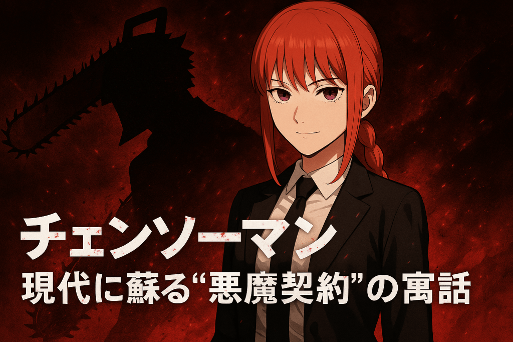 チェンソーマン ─ 現代に蘇る“悪魔契約”の寓話