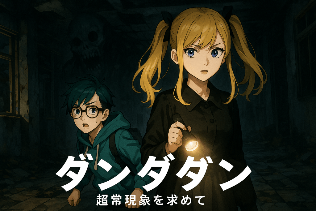ダンダダン──都市伝説と怪奇の核心に迫る