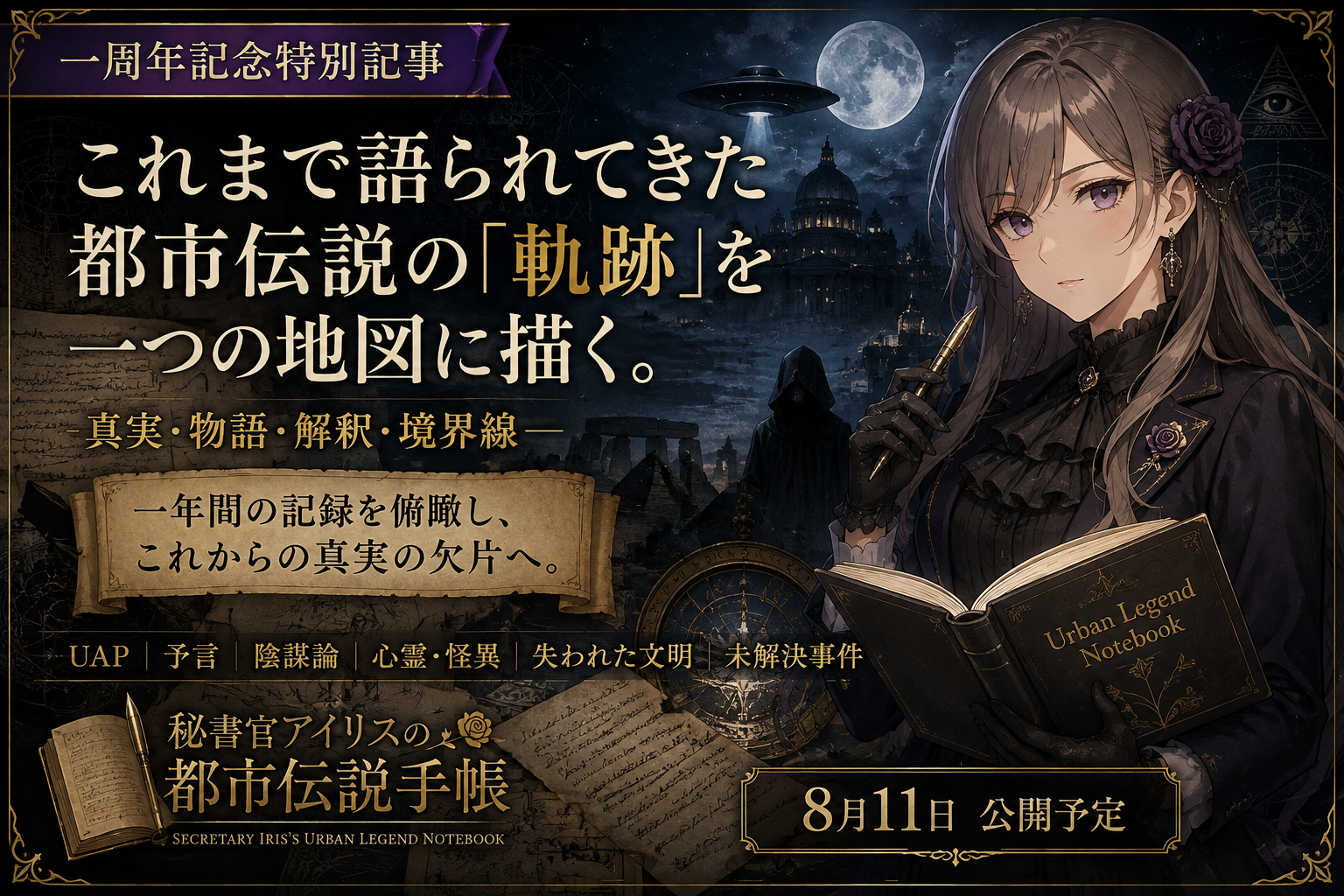 【一周年記念特別記事】空に現れたものより、語られなかったこと――UAPはこの一年で何を変えたのか