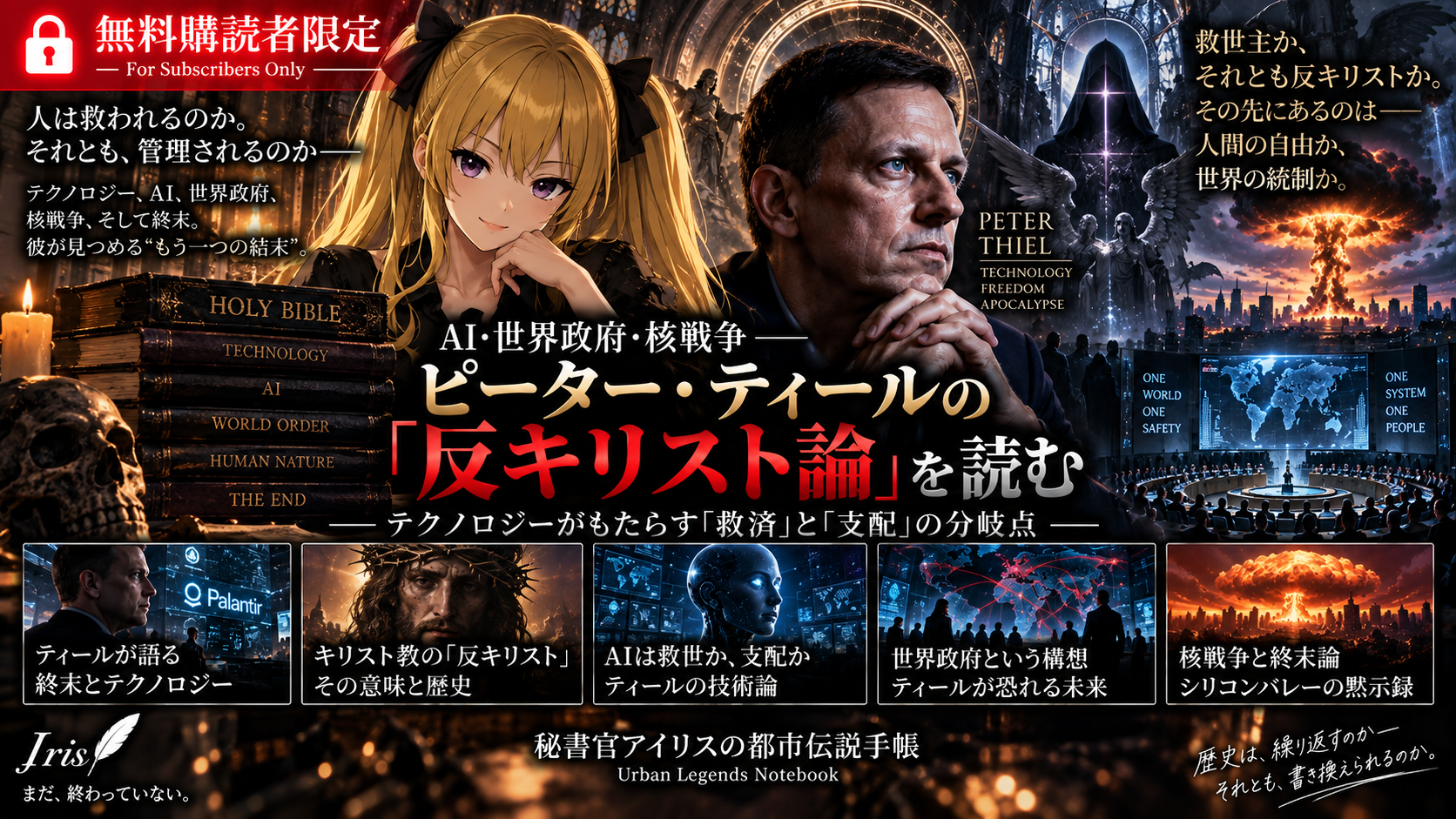 【無料購読者限定・調査補遺】AI・世界政府・核戦争――ピーター・ティールの「反キリスト論」を読む